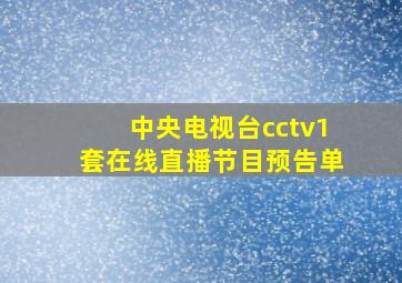 中央电视台cctv1套在线直播节目预告单