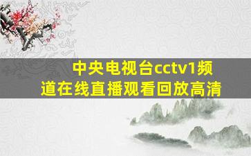 中央电视台cctv1频道在线直播观看回放高清