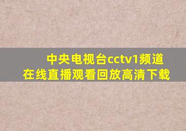 中央电视台cctv1频道在线直播观看回放高清下载