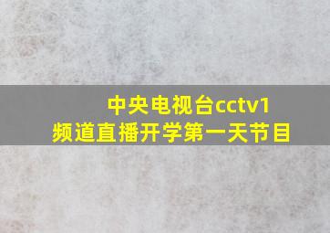 中央电视台cctv1频道直播开学第一天节目