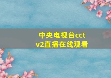 中央电视台cctv2直播在线观看