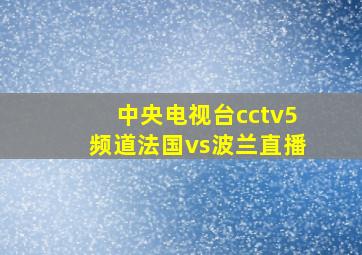 中央电视台cctv5频道法国vs波兰直播