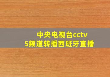 中央电视台cctv5频道转播西班牙直播