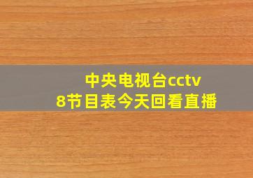 中央电视台cctv8节目表今天回看直播