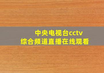 中央电视台cctv综合频道直播在线观看