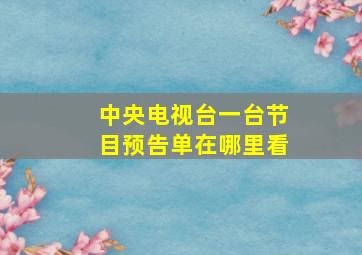 中央电视台一台节目预告单在哪里看