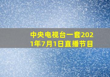 中央电视台一套2021年7月1日直播节目