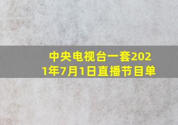 中央电视台一套2021年7月1日直播节目单