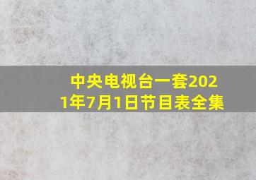 中央电视台一套2021年7月1日节目表全集