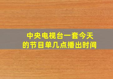 中央电视台一套今天的节目单几点播出时间