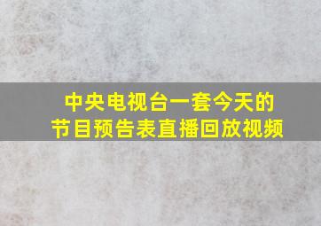 中央电视台一套今天的节目预告表直播回放视频