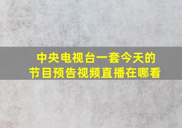 中央电视台一套今天的节目预告视频直播在哪看