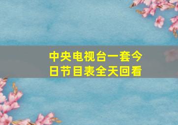 中央电视台一套今日节目表全天回看