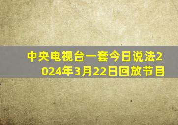 中央电视台一套今日说法2024年3月22日回放节目