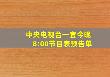 中央电视台一套今晚8:00节目表预告单