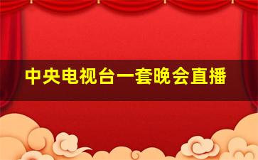 中央电视台一套晚会直播