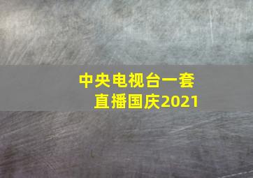 中央电视台一套直播国庆2021