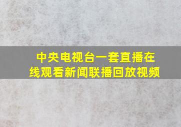 中央电视台一套直播在线观看新闻联播回放视频