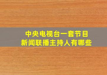 中央电视台一套节目新闻联播主持人有哪些