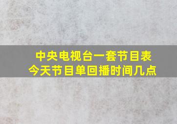 中央电视台一套节目表今天节目单回播时间几点