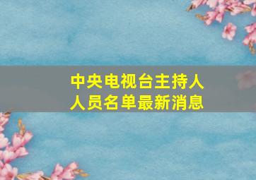 中央电视台主持人人员名单最新消息