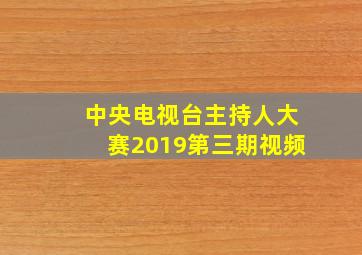 中央电视台主持人大赛2019第三期视频