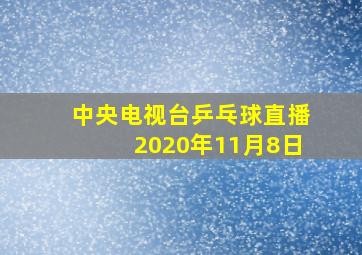 中央电视台乒乓球直播2020年11月8日