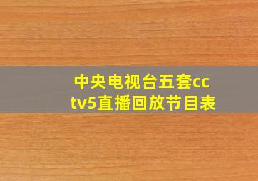 中央电视台五套cctv5直播回放节目表