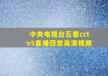 中央电视台五套cctv5直播回放高清视频