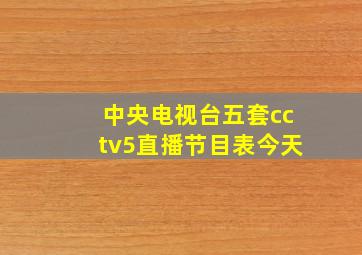 中央电视台五套cctv5直播节目表今天