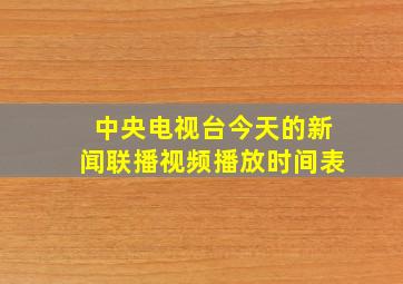 中央电视台今天的新闻联播视频播放时间表