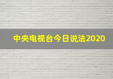 中央电视台今日说法2020