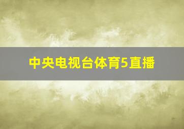 中央电视台体育5直播