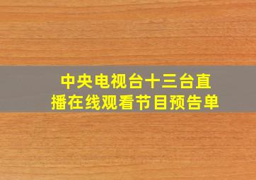 中央电视台十三台直播在线观看节目预告单