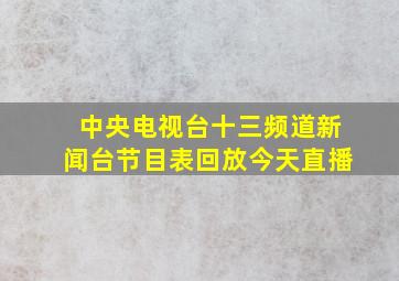 中央电视台十三频道新闻台节目表回放今天直播