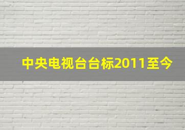 中央电视台台标2011至今