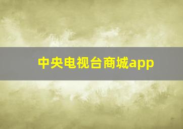 中央电视台商城app