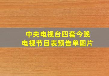 中央电视台四套今晚电视节目表预告单图片