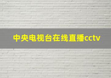 中央电视台在线直播cctv