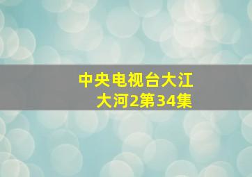 中央电视台大江大河2第34集