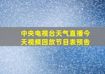 中央电视台天气直播今天视频回放节目表预告