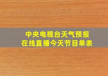 中央电视台天气预报在线直播今天节目单表