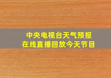 中央电视台天气预报在线直播回放今天节目