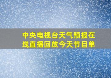 中央电视台天气预报在线直播回放今天节目单