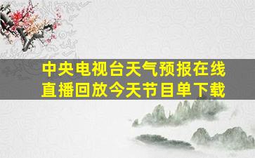 中央电视台天气预报在线直播回放今天节目单下载