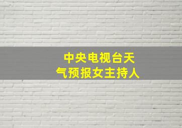 中央电视台天气预报女主持人