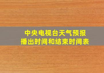 中央电视台天气预报播出时间和结束时间表