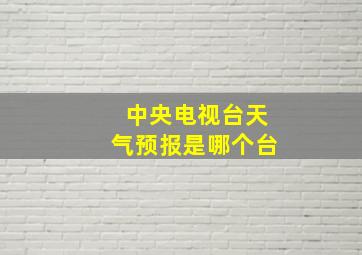 中央电视台天气预报是哪个台