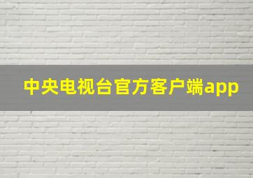 中央电视台官方客户端app