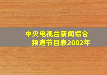 中央电视台新闻综合频道节目表2002年